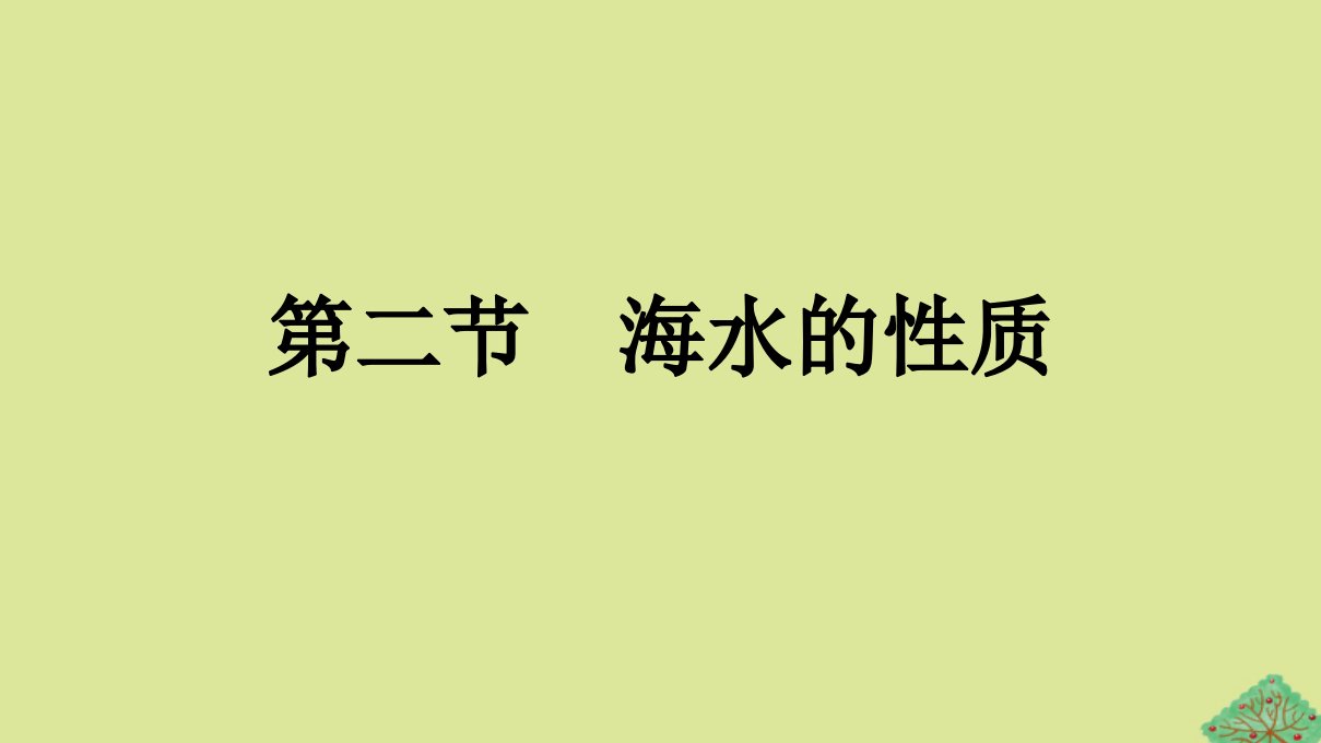 2023新教材高中地理第3章地球上的水第2节海水的性质课件新人教版必修第一册