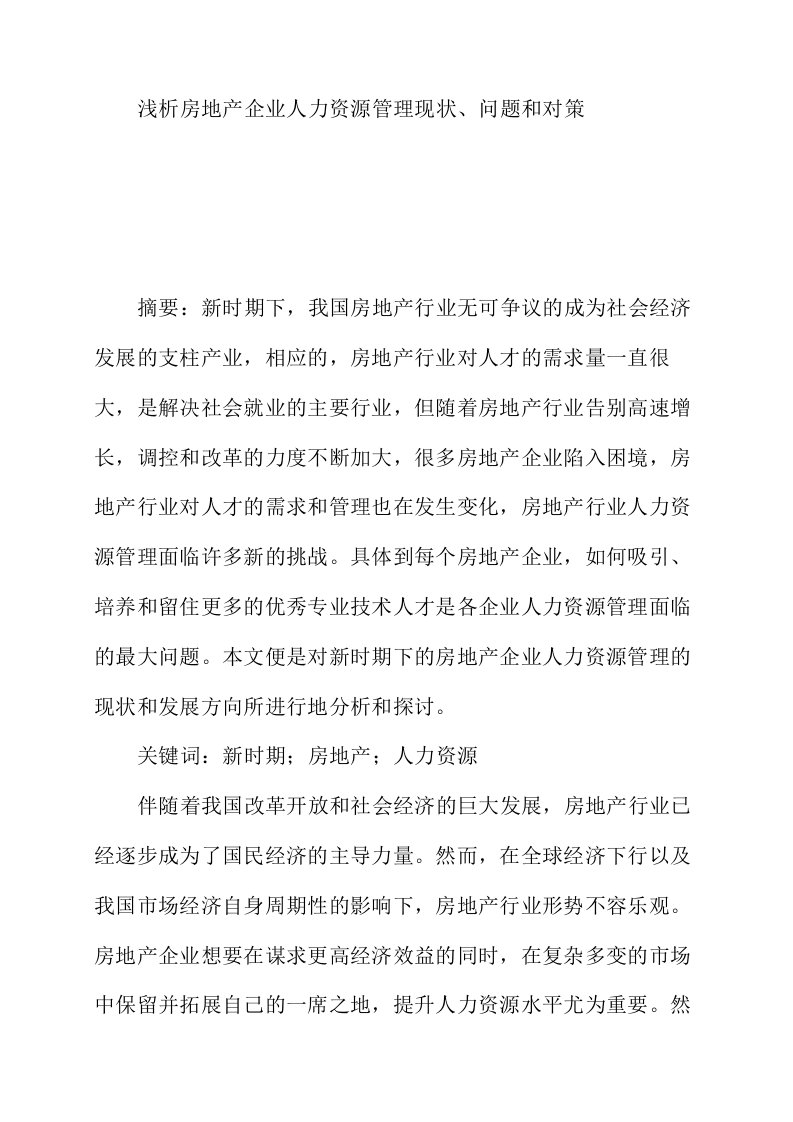 浅析房地产企业人力资源管理现状问题和对策