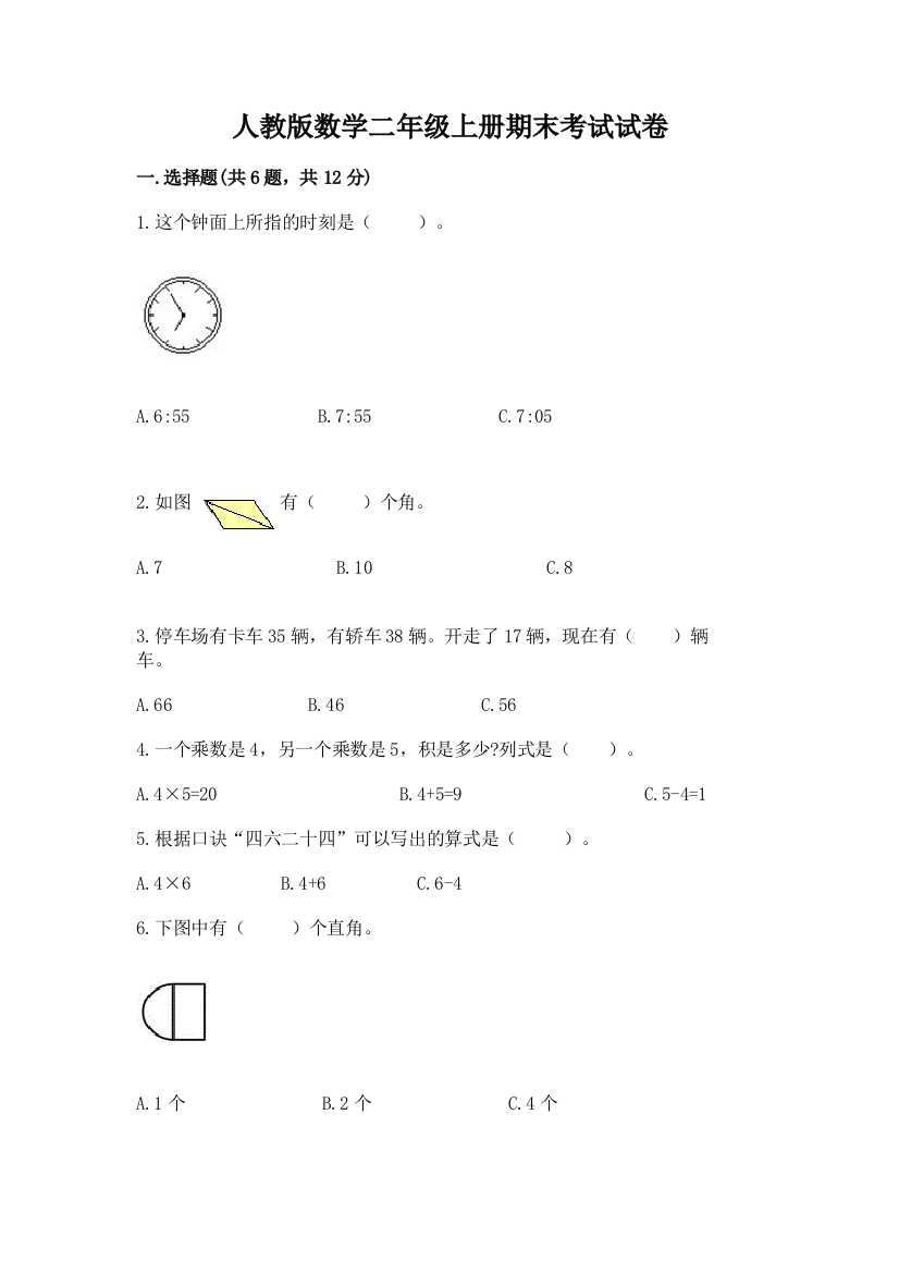 人教版数学二年级上册期末考试试卷及完整答案【网校专用】