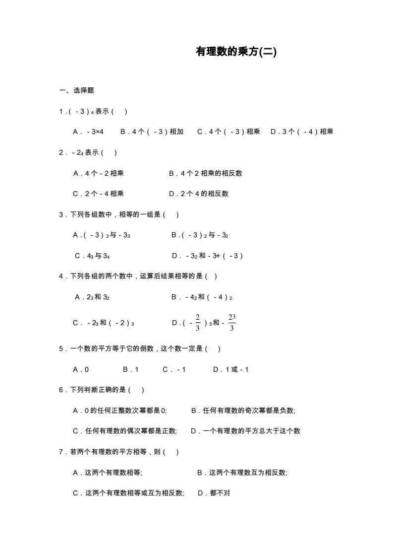 鲁教版五四制六年级数学上册《有理数的乘方》课时练习及答案