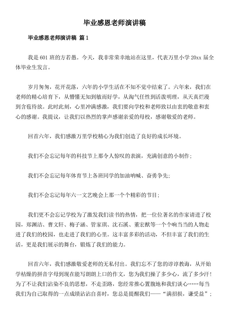 毕业感恩老师演讲稿