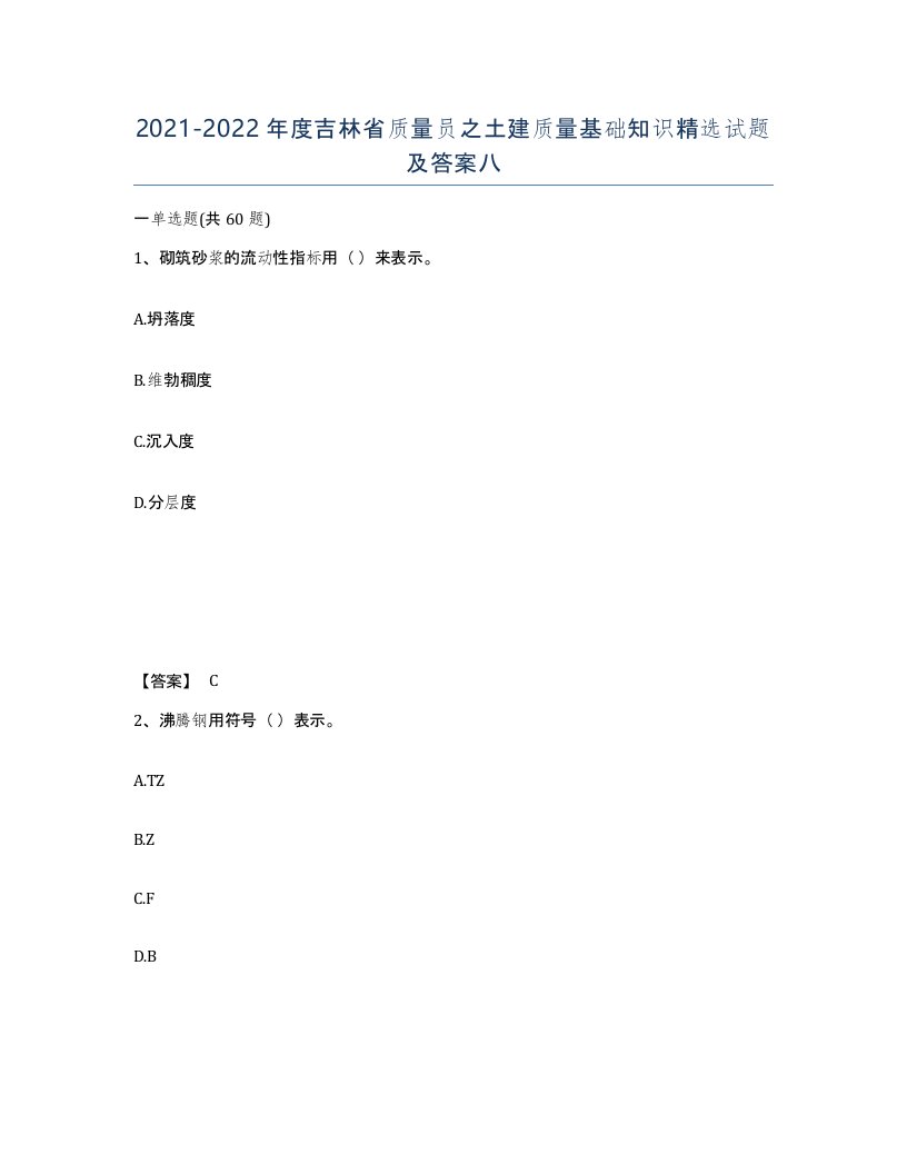 2021-2022年度吉林省质量员之土建质量基础知识试题及答案八