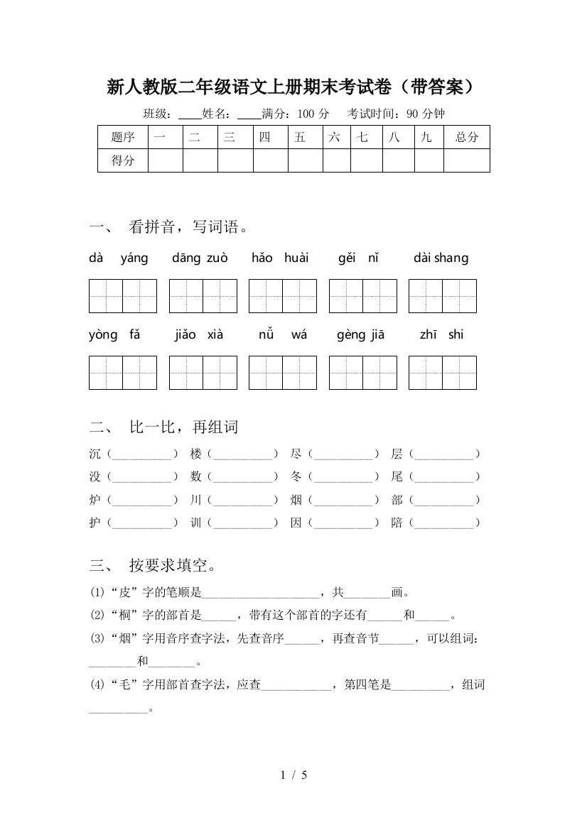 新人教版二年级语文上册期末考试卷(带答案)