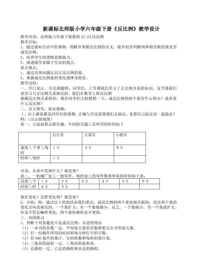 新课标北师版小学六年级下册反比例教学设计