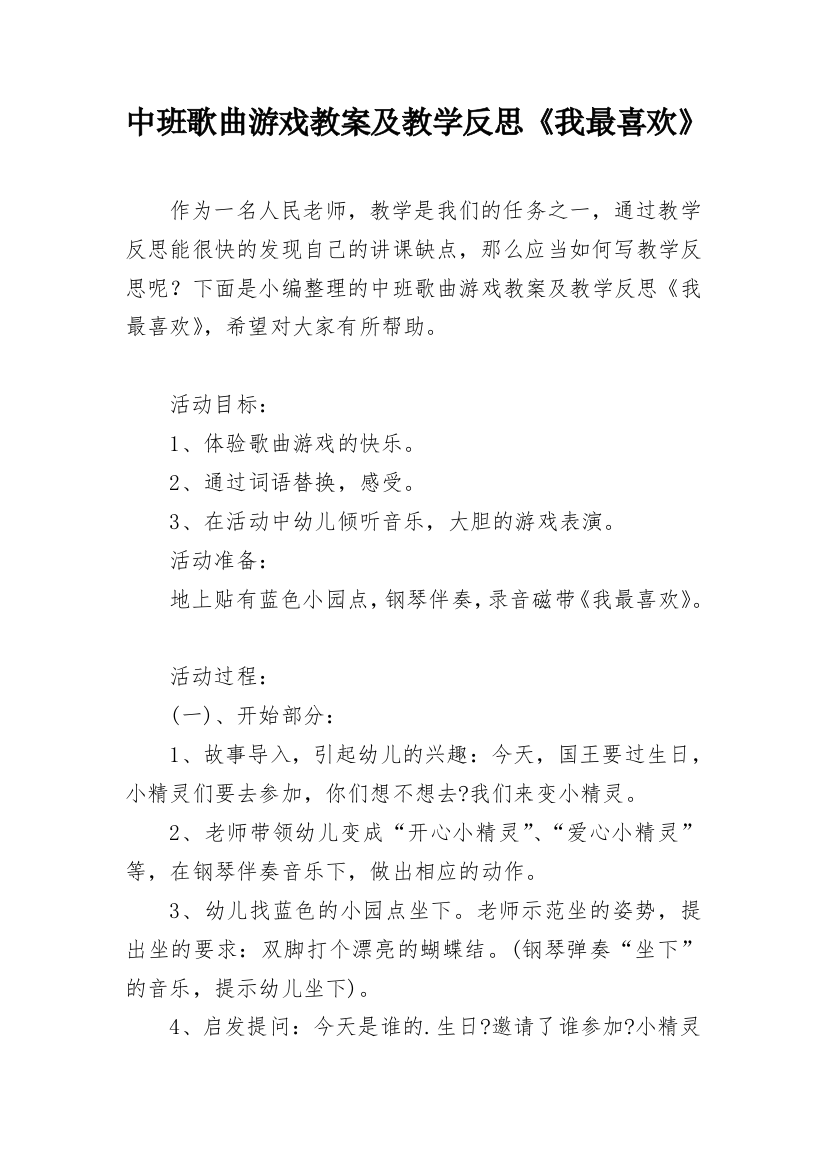 中班歌曲游戏教案及教学反思《我最喜欢》