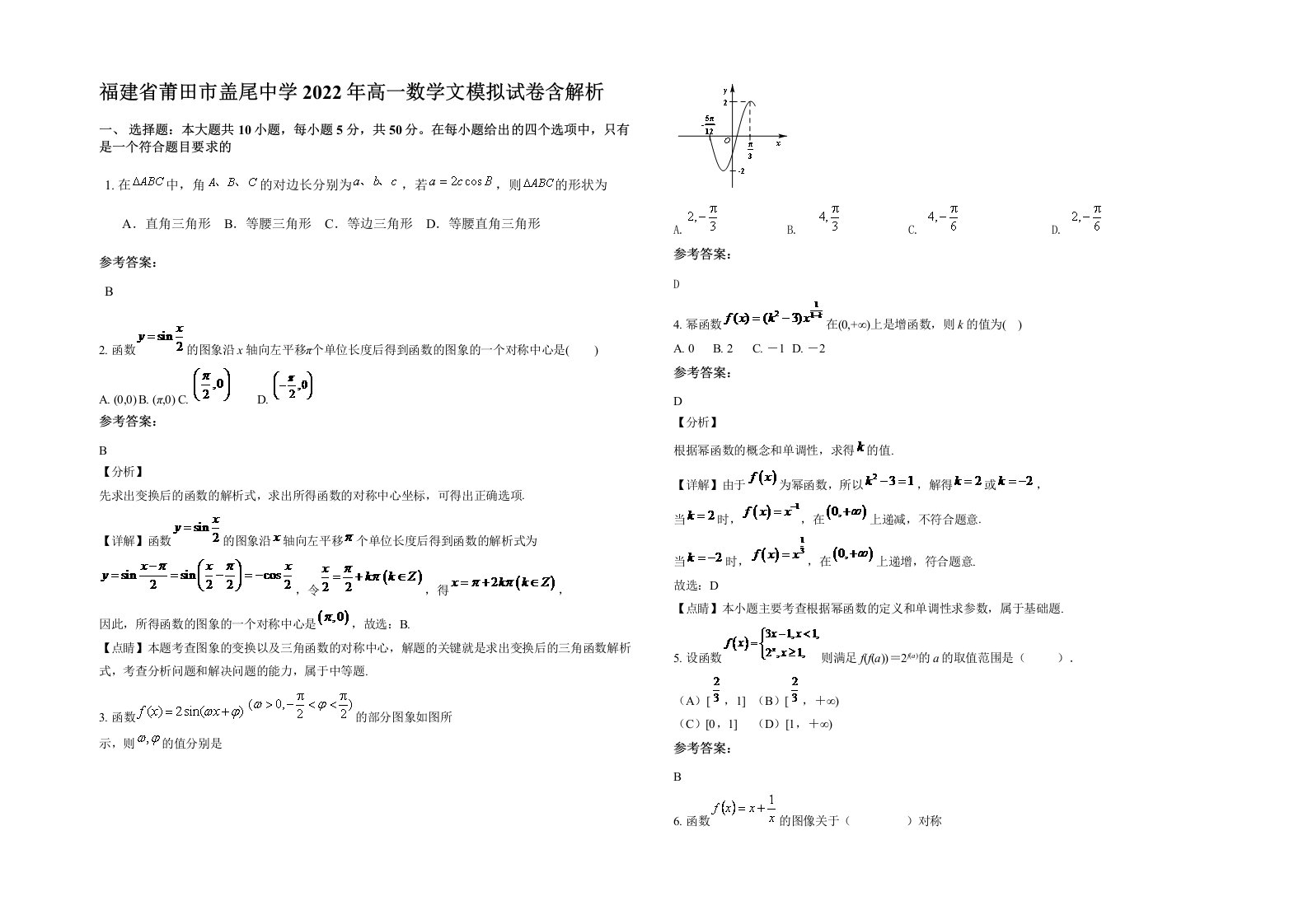 福建省莆田市盖尾中学2022年高一数学文模拟试卷含解析