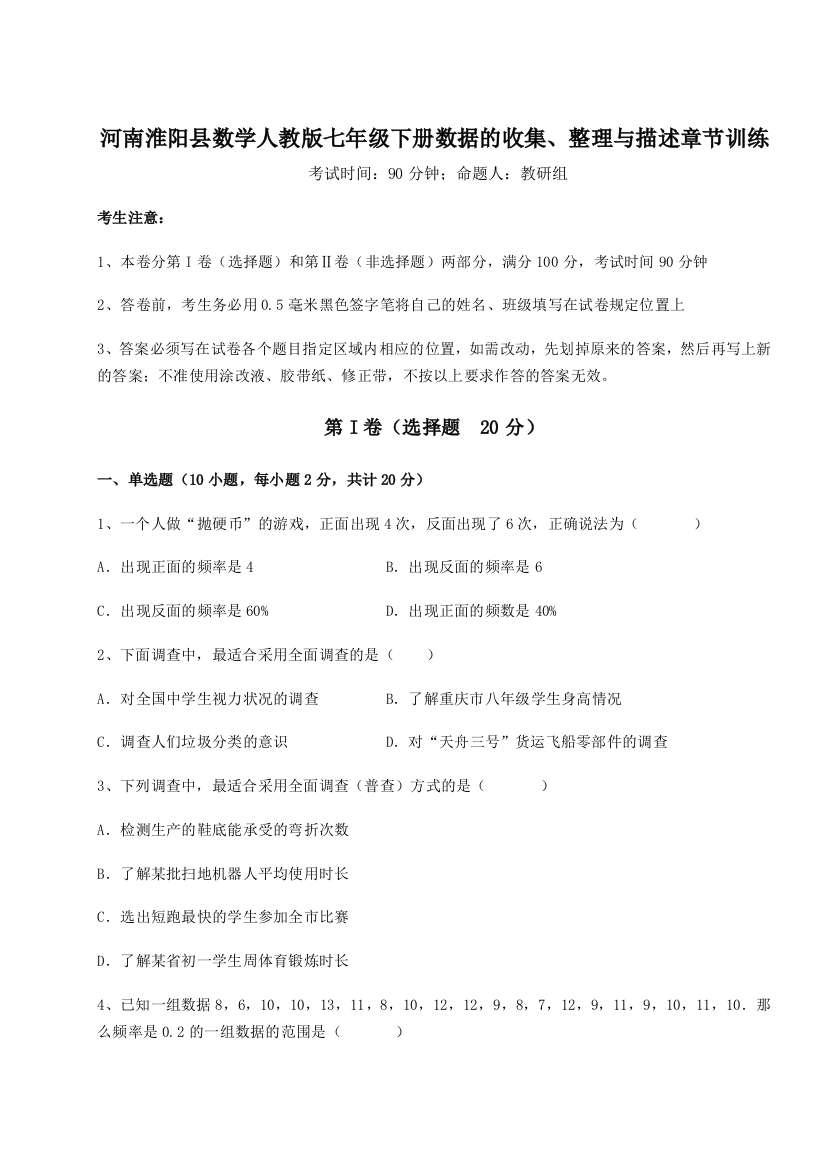 小卷练透河南淮阳县数学人教版七年级下册数据的收集、整理与描述章节训练试题（解析卷）