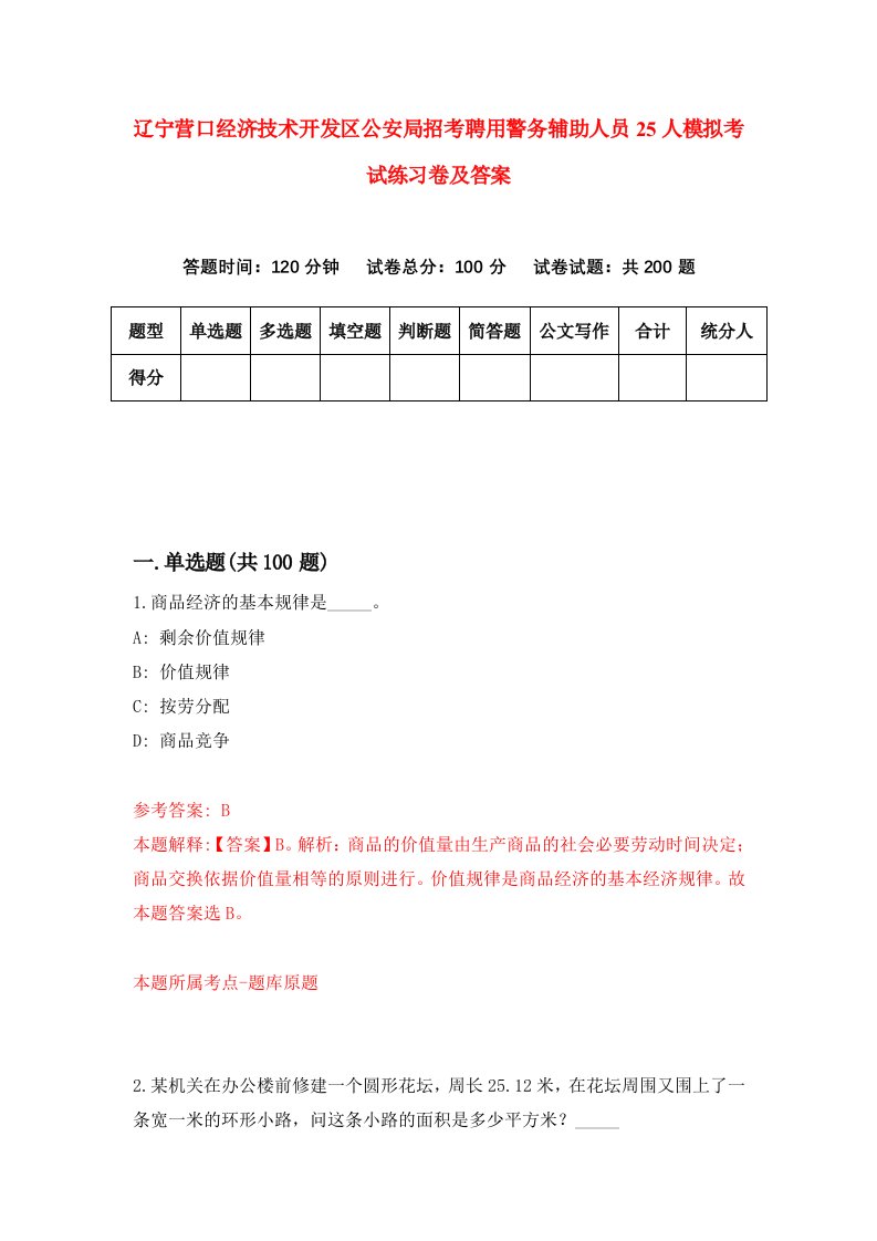 辽宁营口经济技术开发区公安局招考聘用警务辅助人员25人模拟考试练习卷及答案第5版