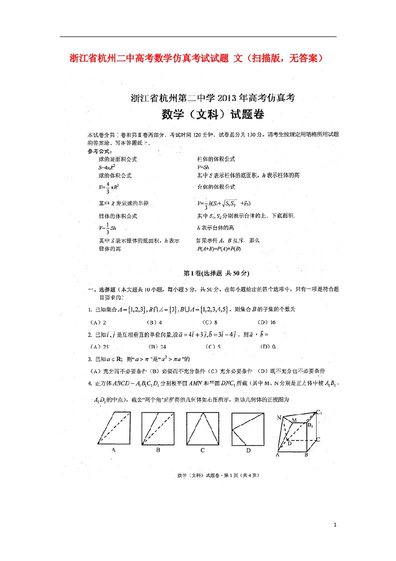 浙江省杭州二中高考数学仿真考试试题