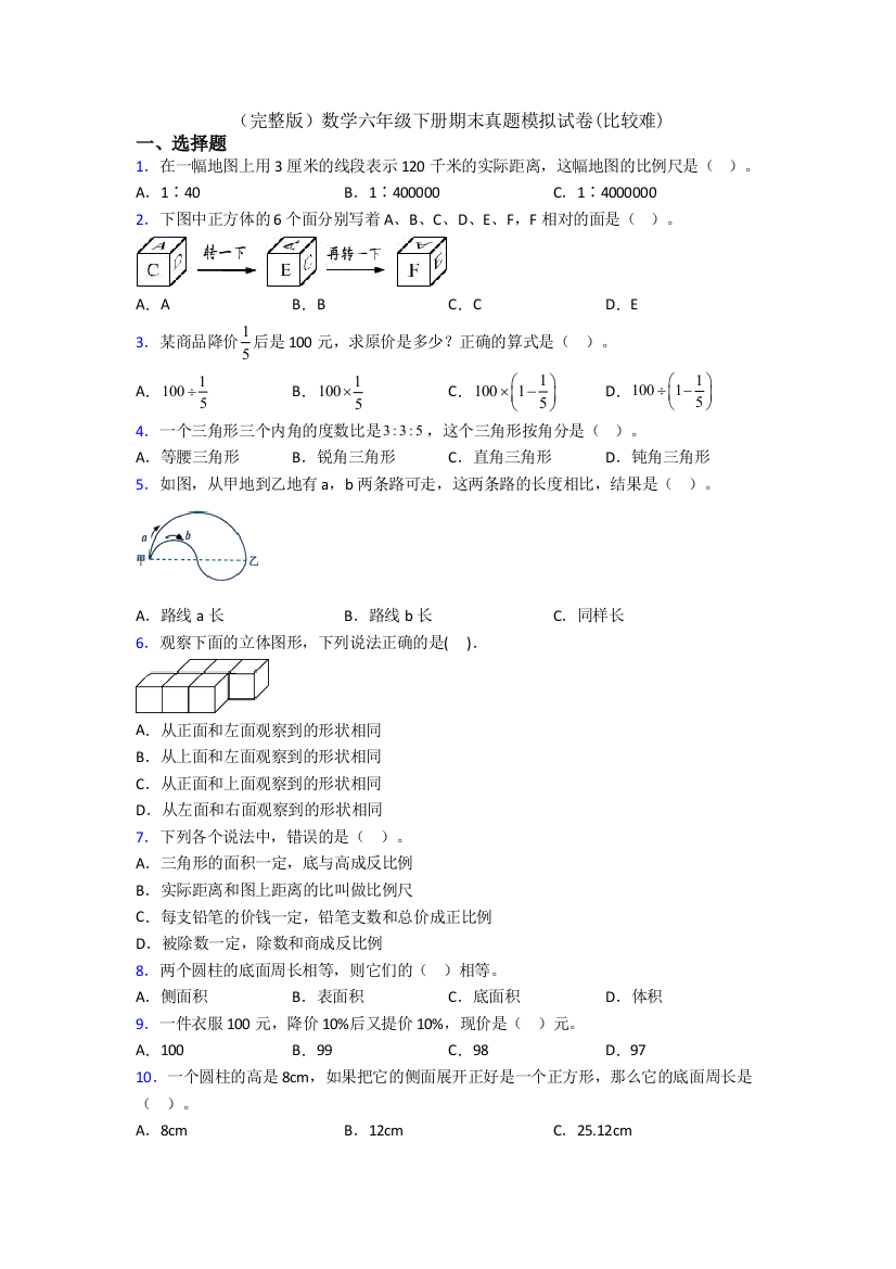 （完整版）数学六年级下册期末真题模拟试卷(比较难)