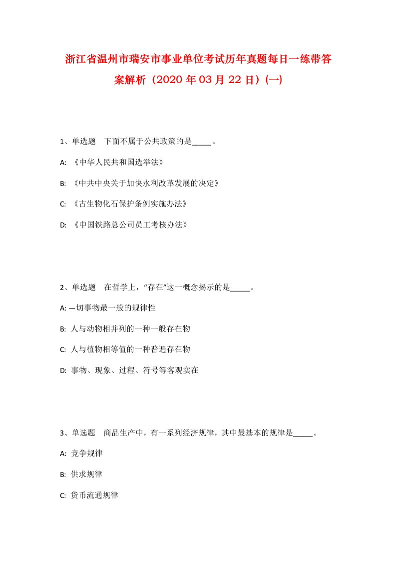 浙江省温州市瑞安市事业单位考试历年真题每日一练带答案解析2020年03月22日一