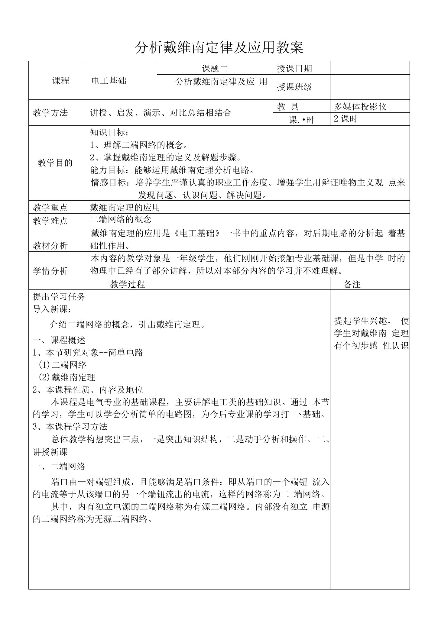 《电工基础教案》——分析戴维南定律及应用电子教案