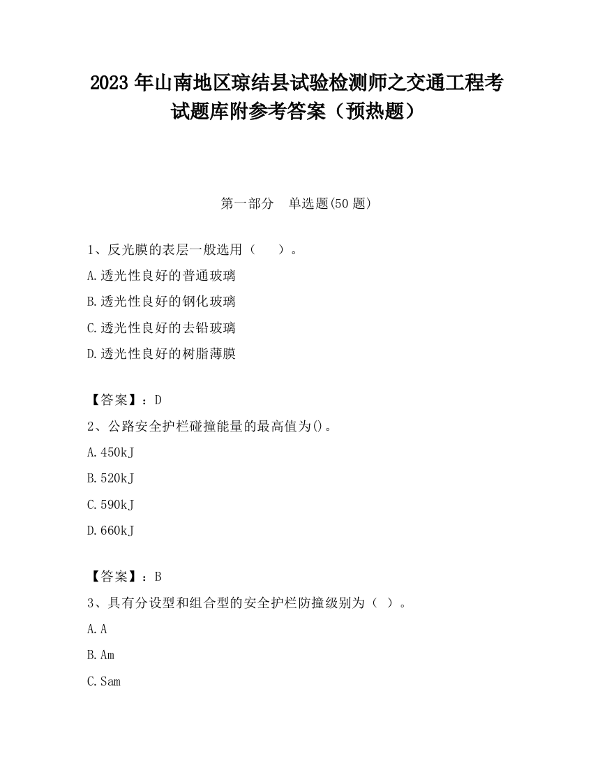 2023年山南地区琼结县试验检测师之交通工程考试题库附参考答案（预热题）