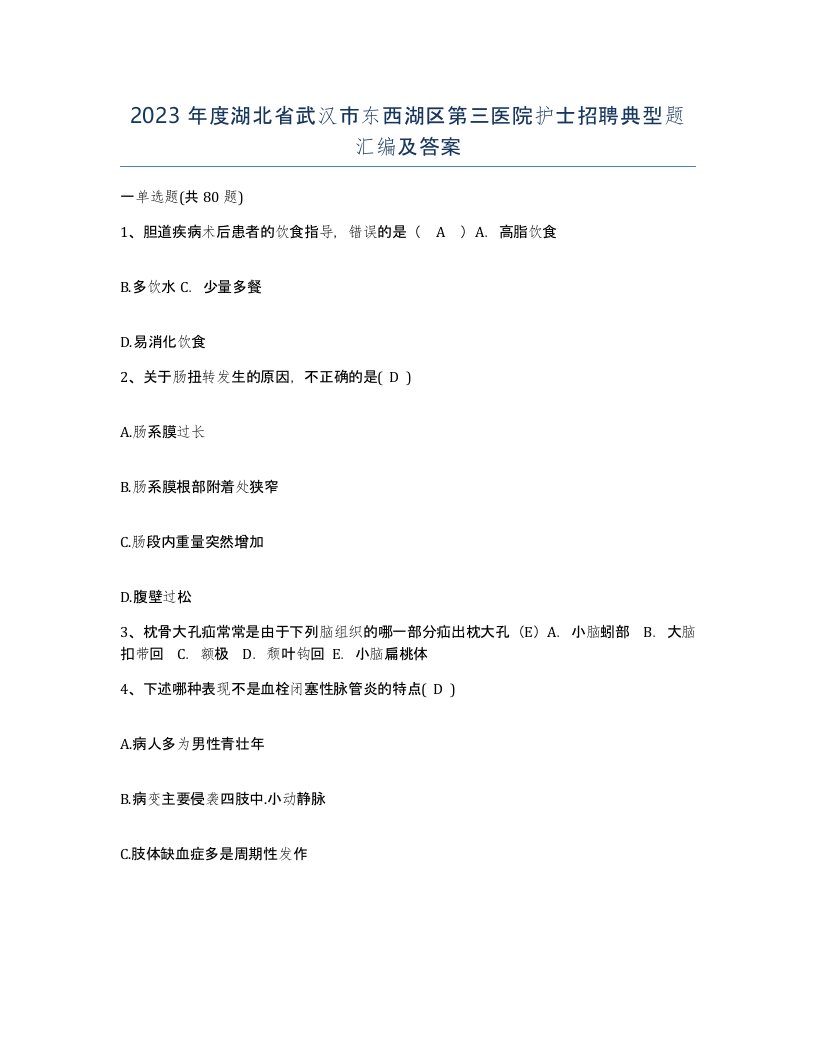 2023年度湖北省武汉市东西湖区第三医院护士招聘典型题汇编及答案