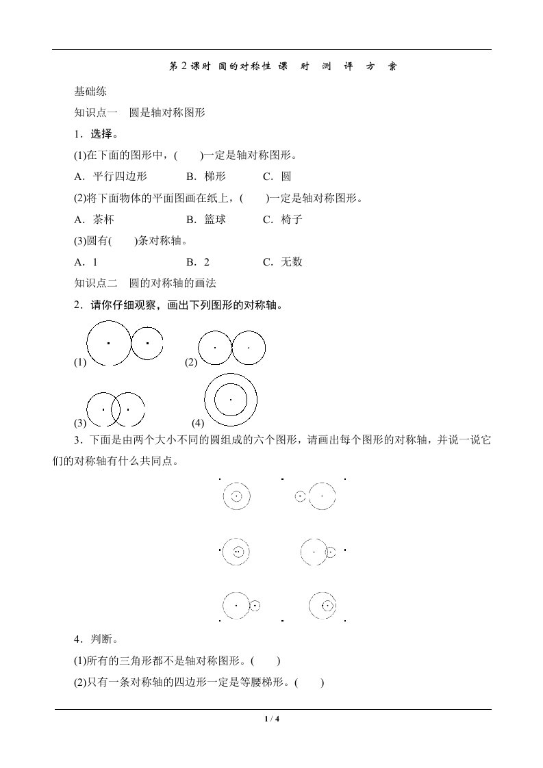 圆的对称性课时测评