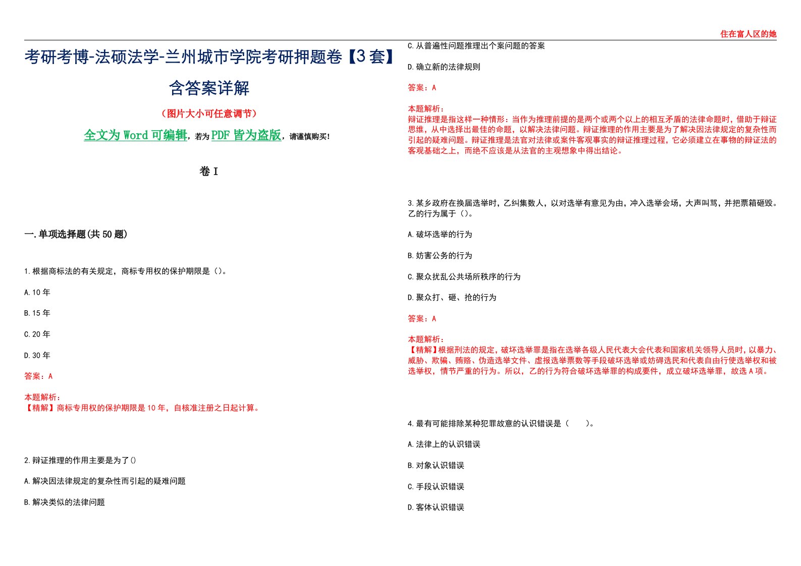 考研考博-法硕法学-兰州城市学院考研押题卷【3套】含答案详解I