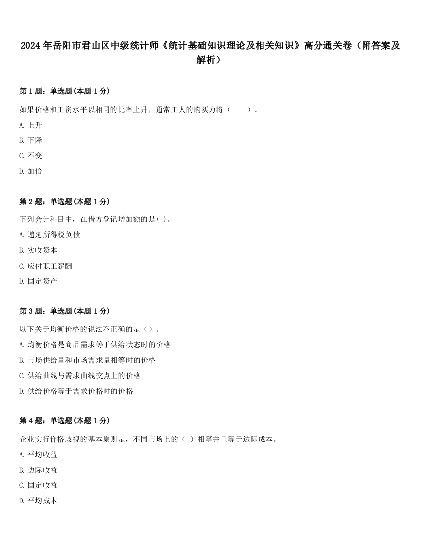 2024年岳阳市君山区中级统计师《统计基础知识理论及相关知识》高分通关卷（附答案及解析）