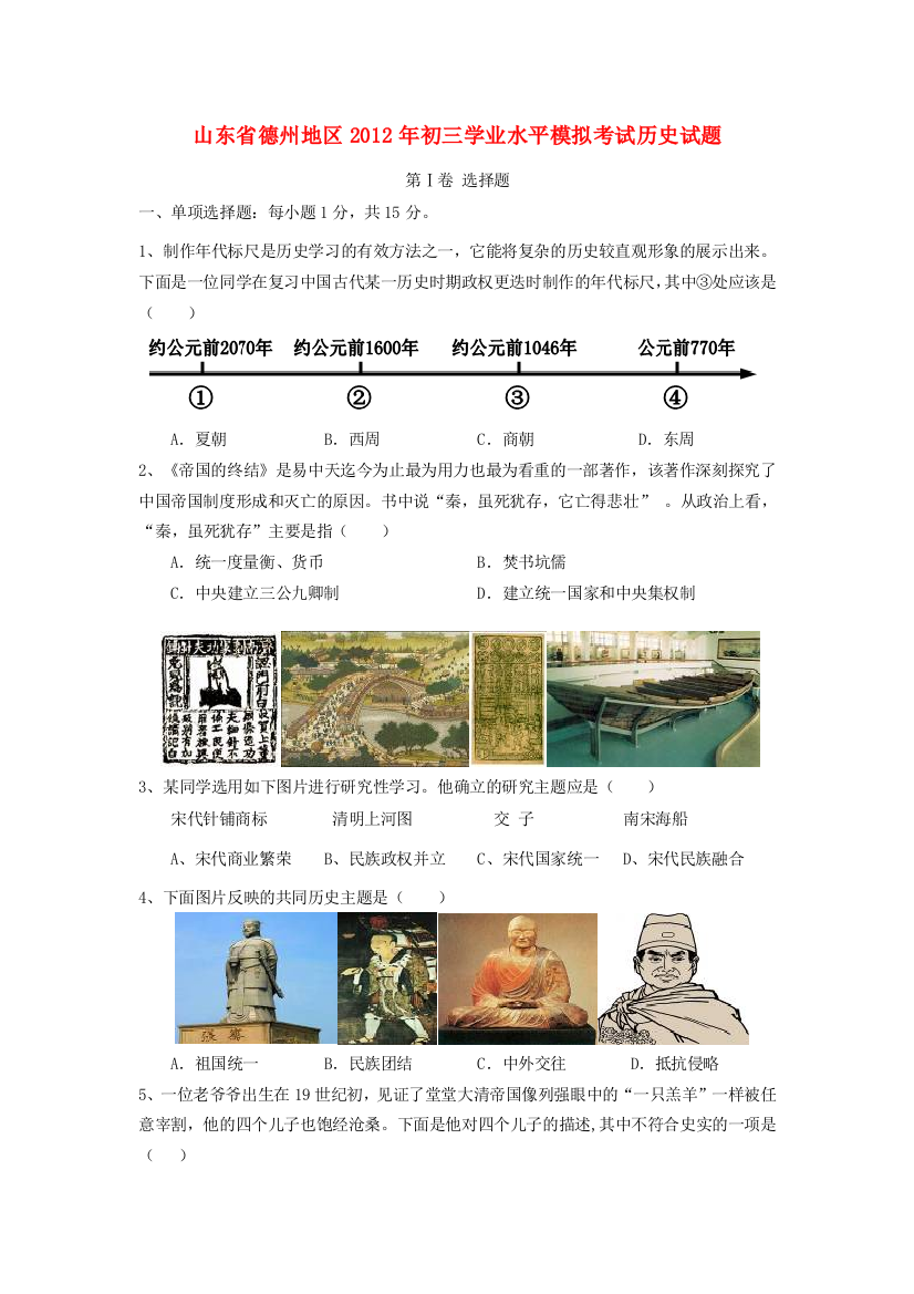 山东省德州地区2012届九年级历史学业水平模拟考试试题