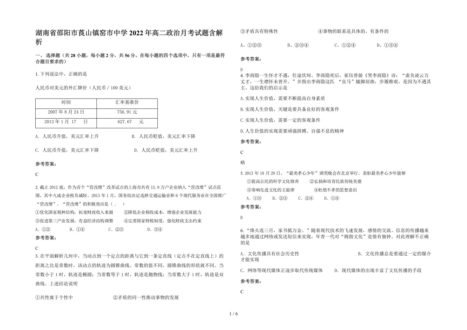 湖南省邵阳市莨山镇窑市中学2022年高二政治月考试题含解析