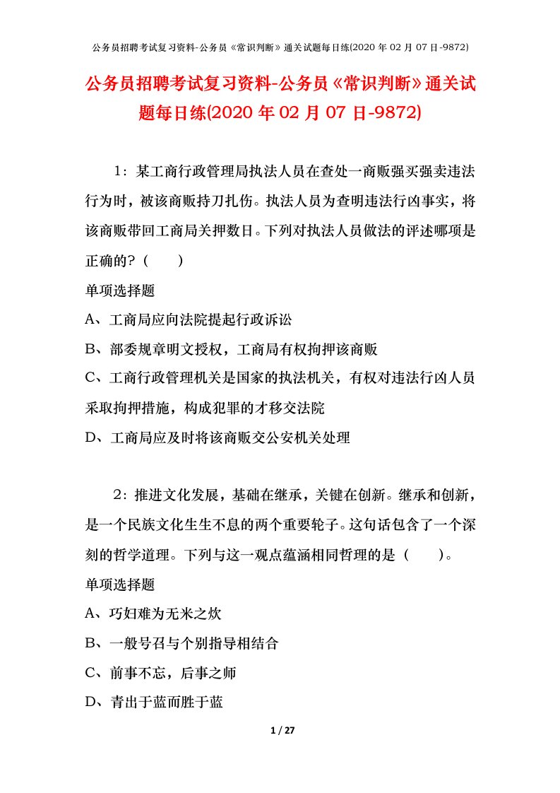 公务员招聘考试复习资料-公务员常识判断通关试题每日练2020年02月07日-9872