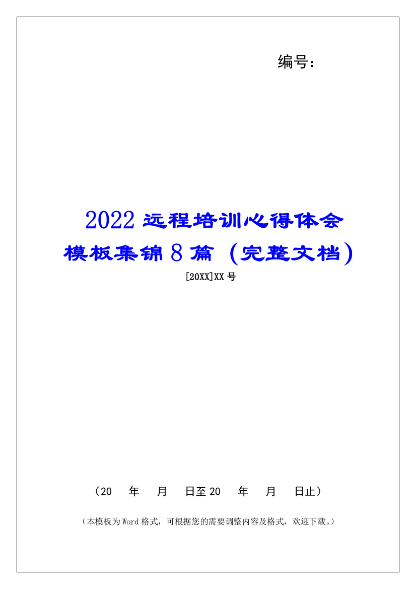 2022远程培训心得体会模板集锦8篇(完整文档)