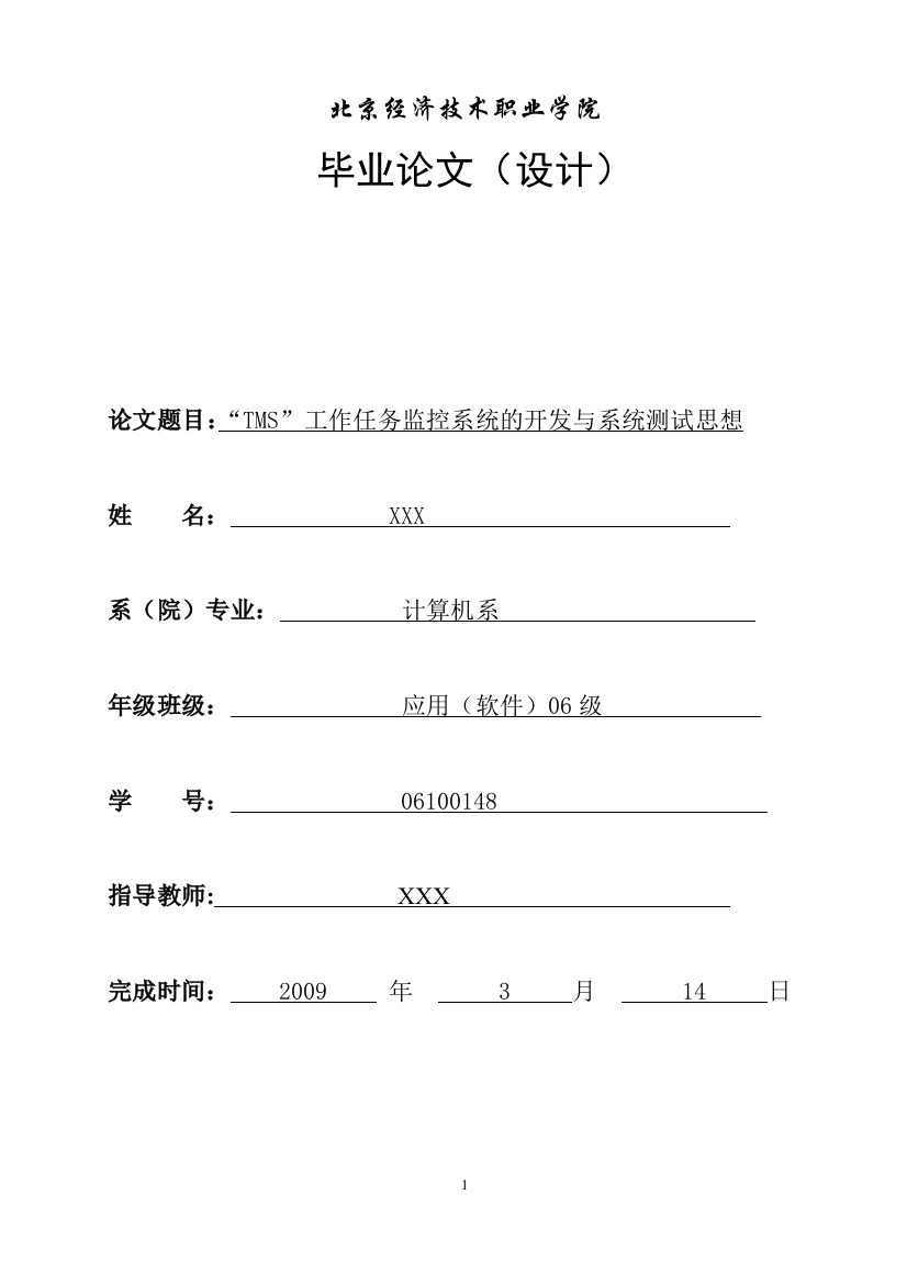 本科毕业论文-—tms”工作任务监控系统的开发与系统测试思想