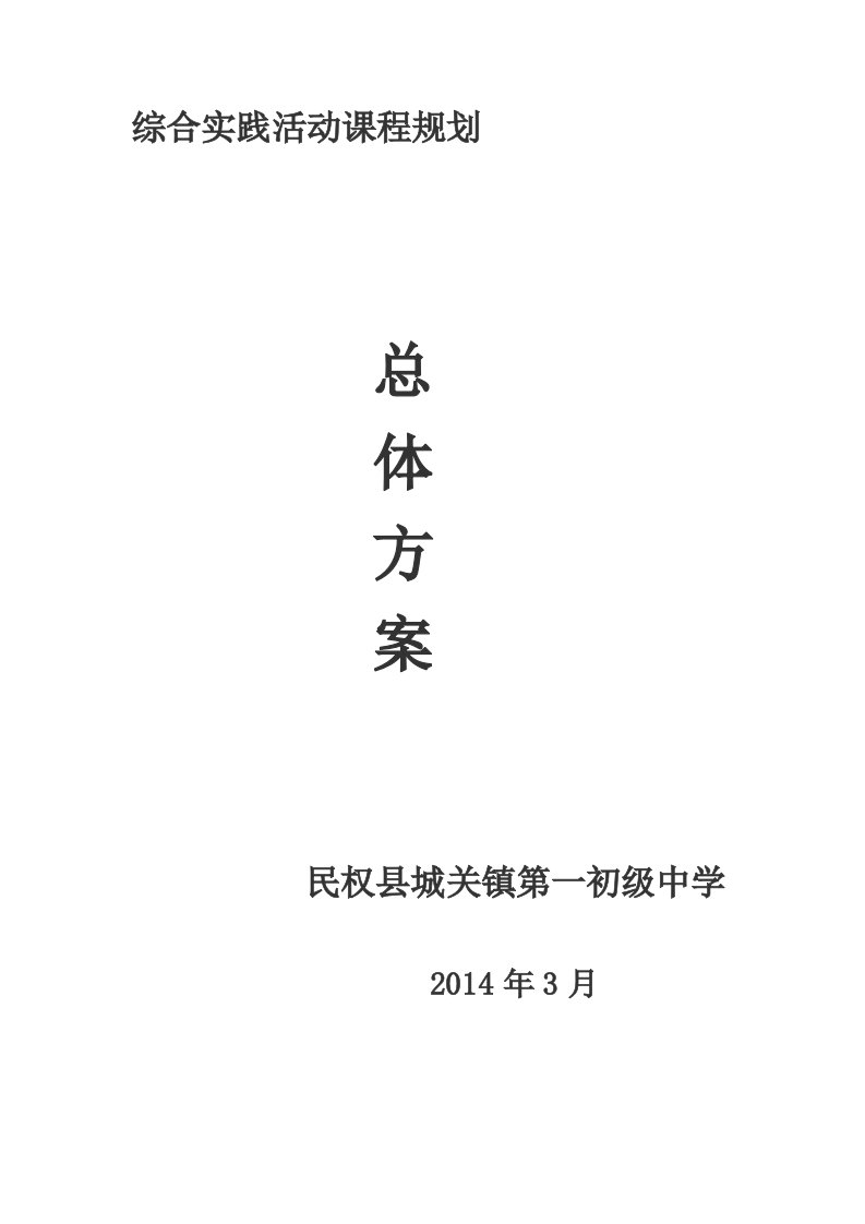 民权县城关镇第一初级中学综合实践活动课程规划总体方案