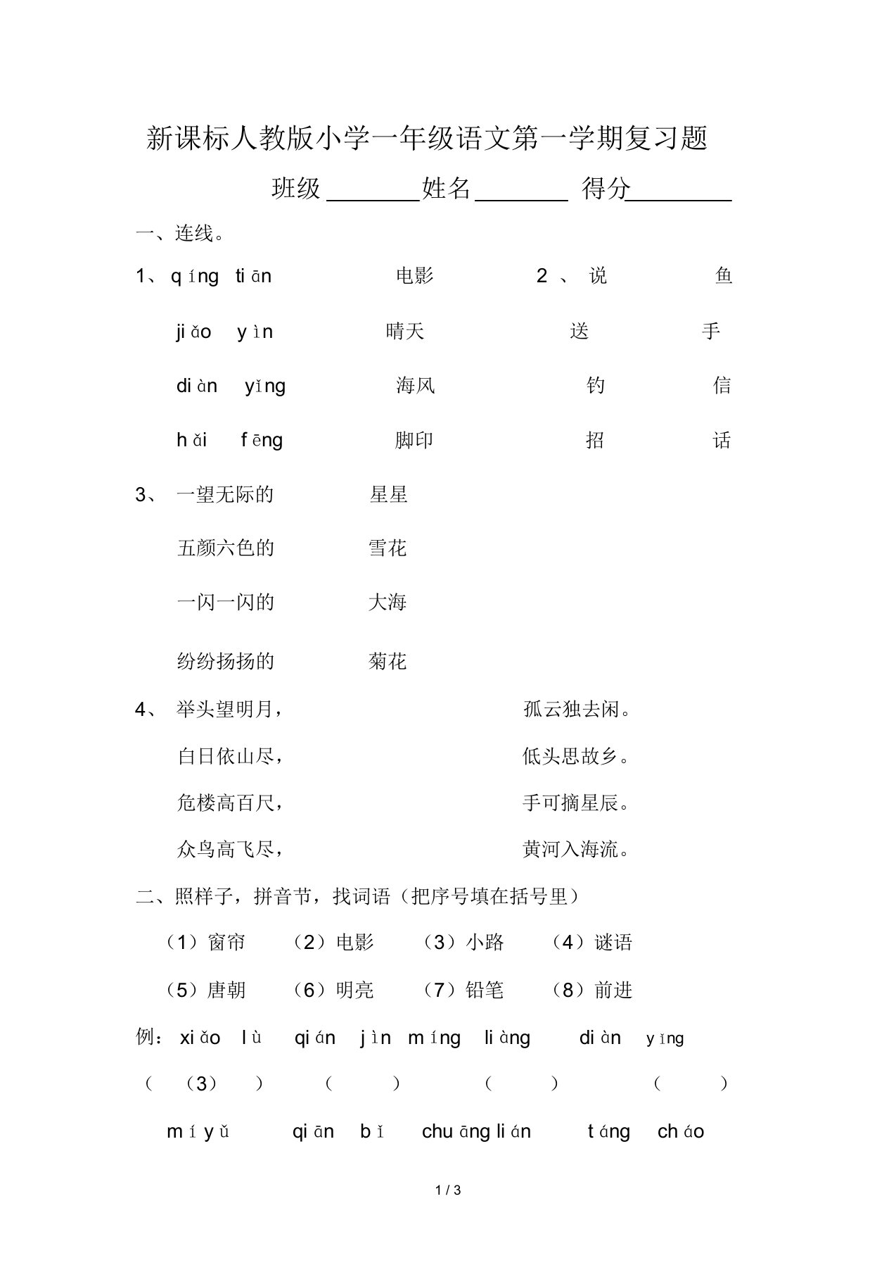 新课标人教版小学一年级语文第一学期复习题