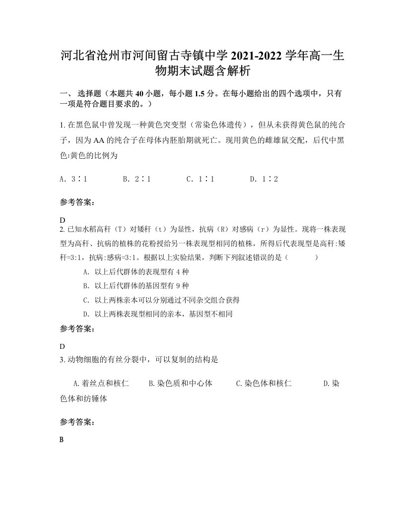 河北省沧州市河间留古寺镇中学2021-2022学年高一生物期末试题含解析