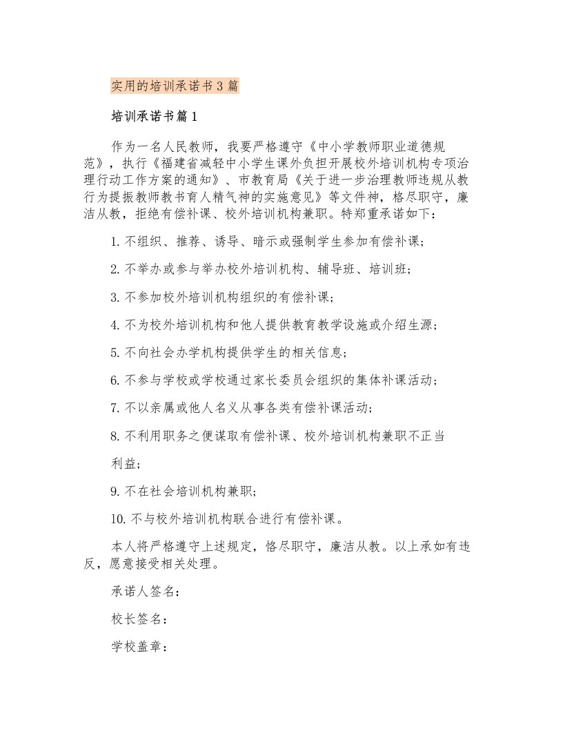 实用的培训承诺书3篇