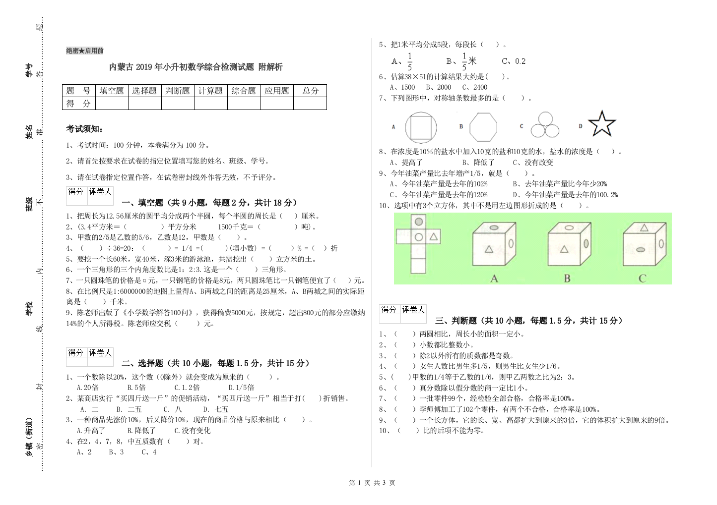 内蒙古2019年小升初数学综合检测试题-附解析