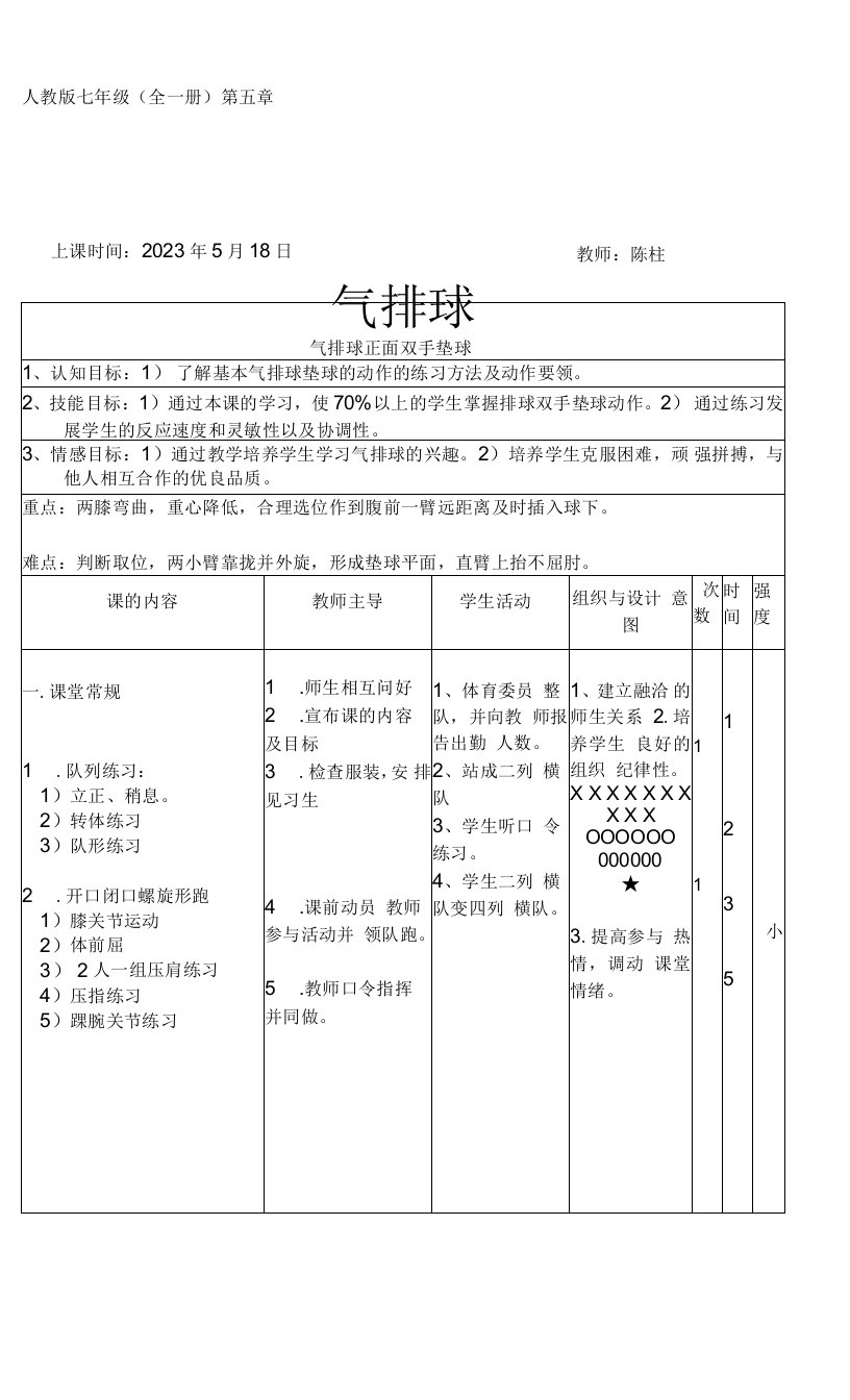 初中体育与健康人教7～9年级第7章