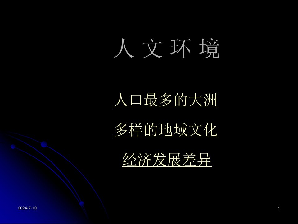 地理课件七年级初一亚洲人文环境