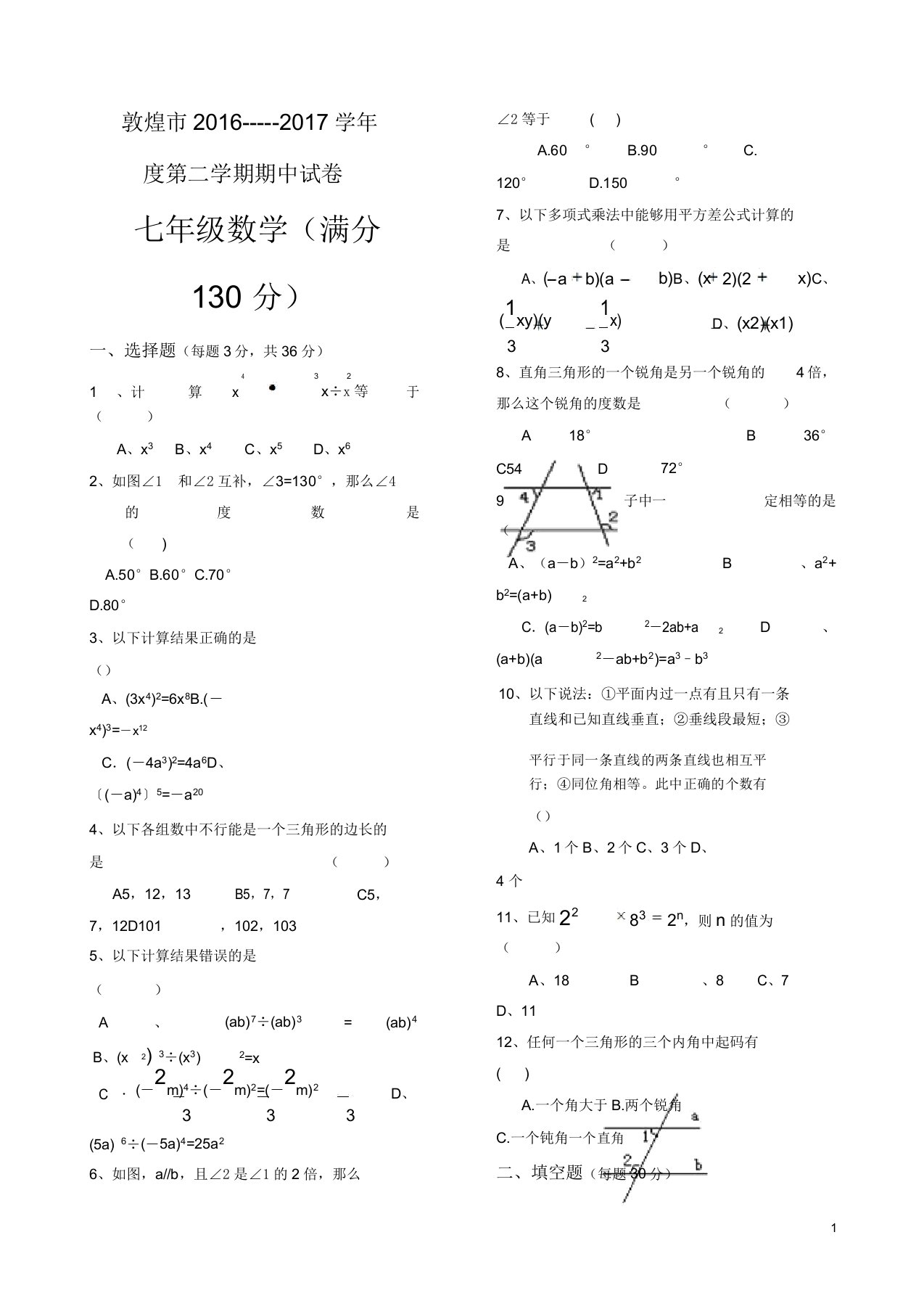 酒泉敦煌市七年级下期中考试数学试题有答案