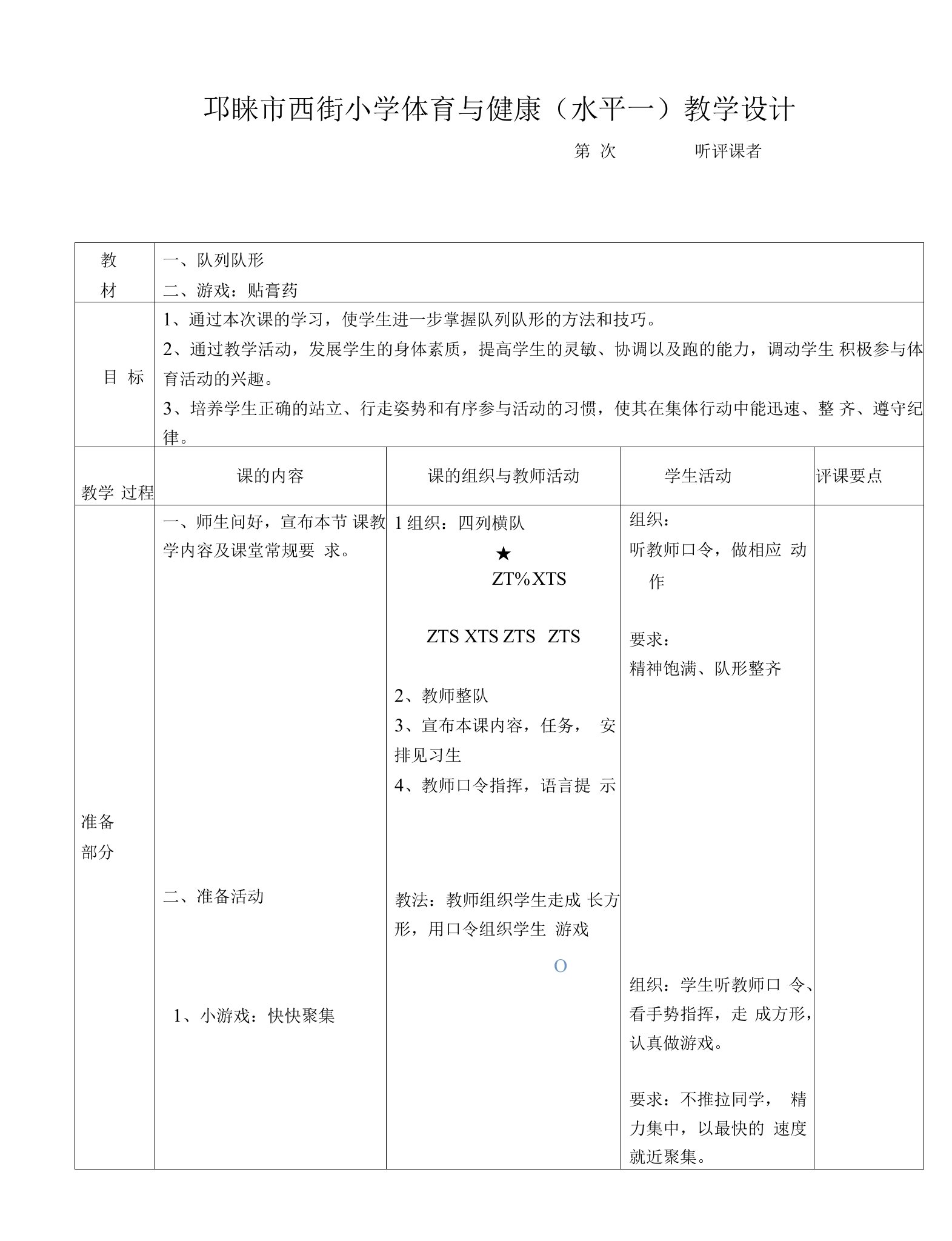 小学体育人教一～二年级第五部分体育课教学交流与研讨西街小学一年级队列队形教案(韩梅)