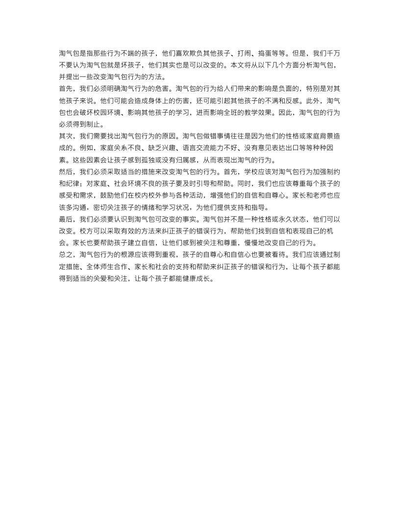 关于淘气包的五年级作文范文