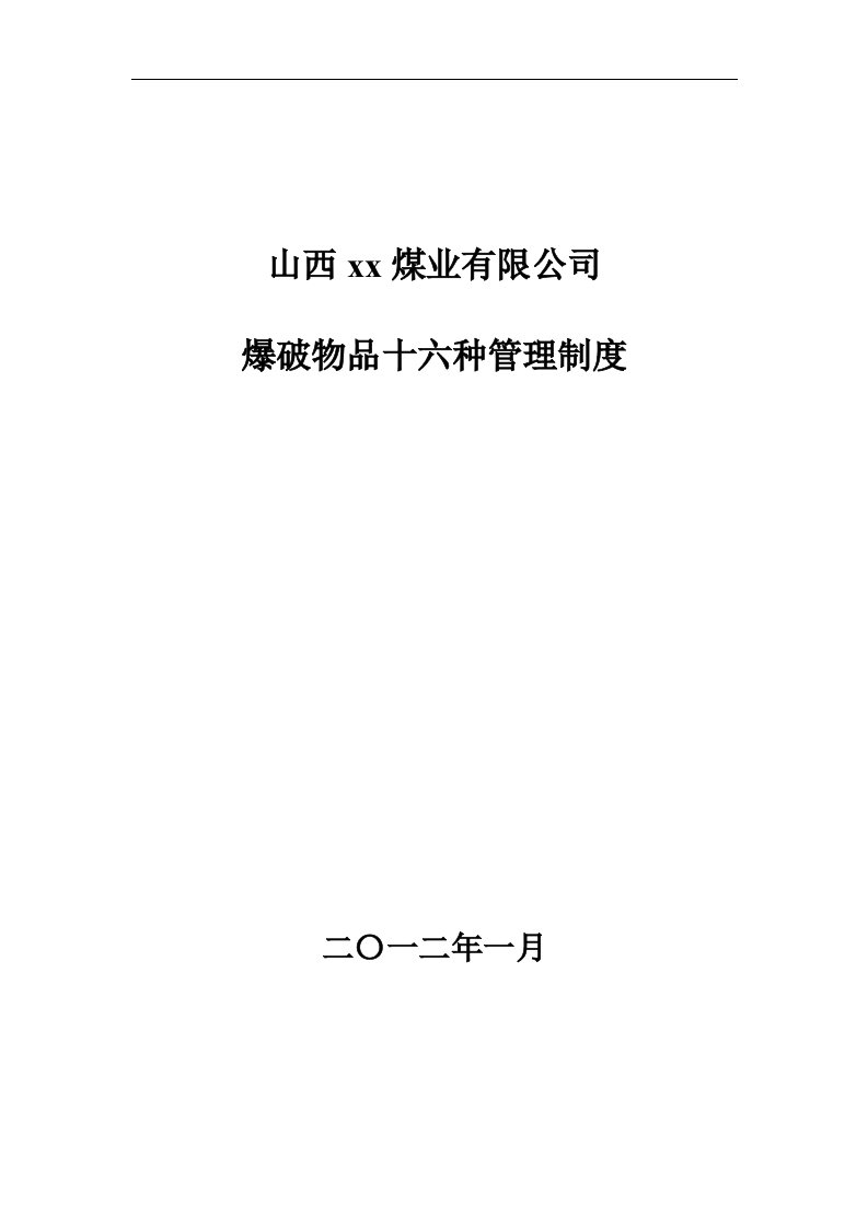 爆破器材十六种管理制度