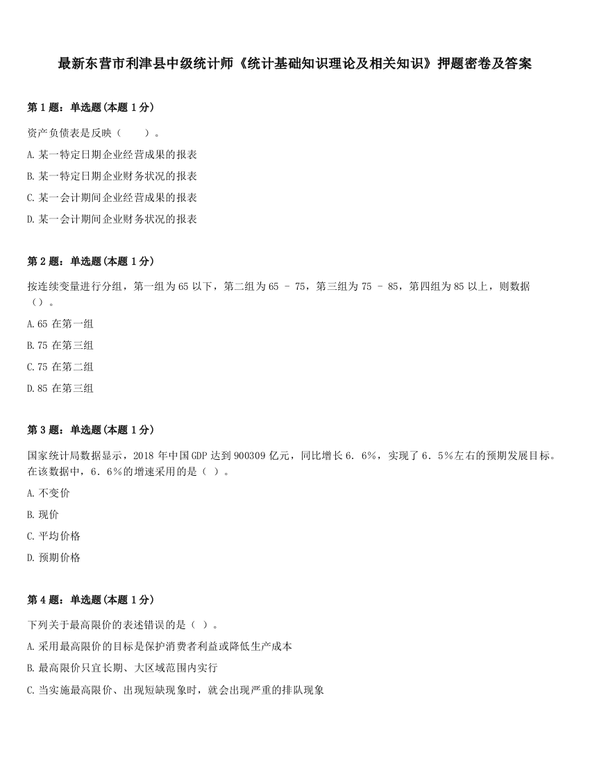 最新东营市利津县中级统计师《统计基础知识理论及相关知识》押题密卷及答案