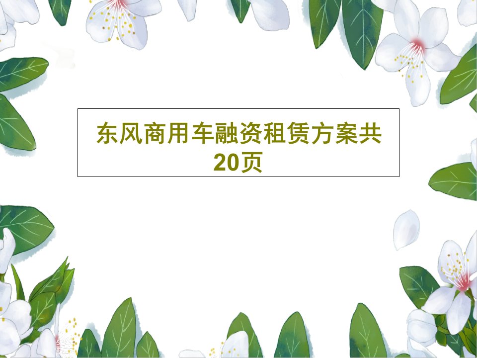 东风商用车融资租赁方案共20页PPT共22页