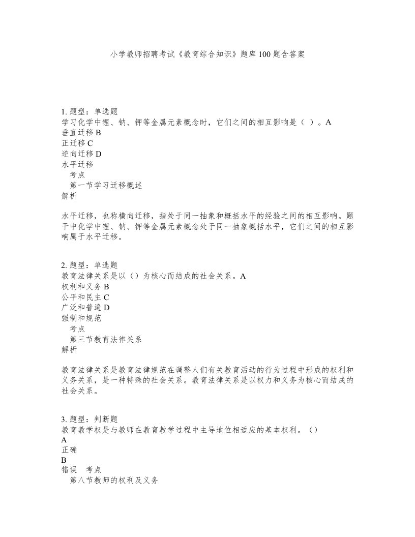 小学教师招聘考试教育综合知识题库100题含答案测验495版