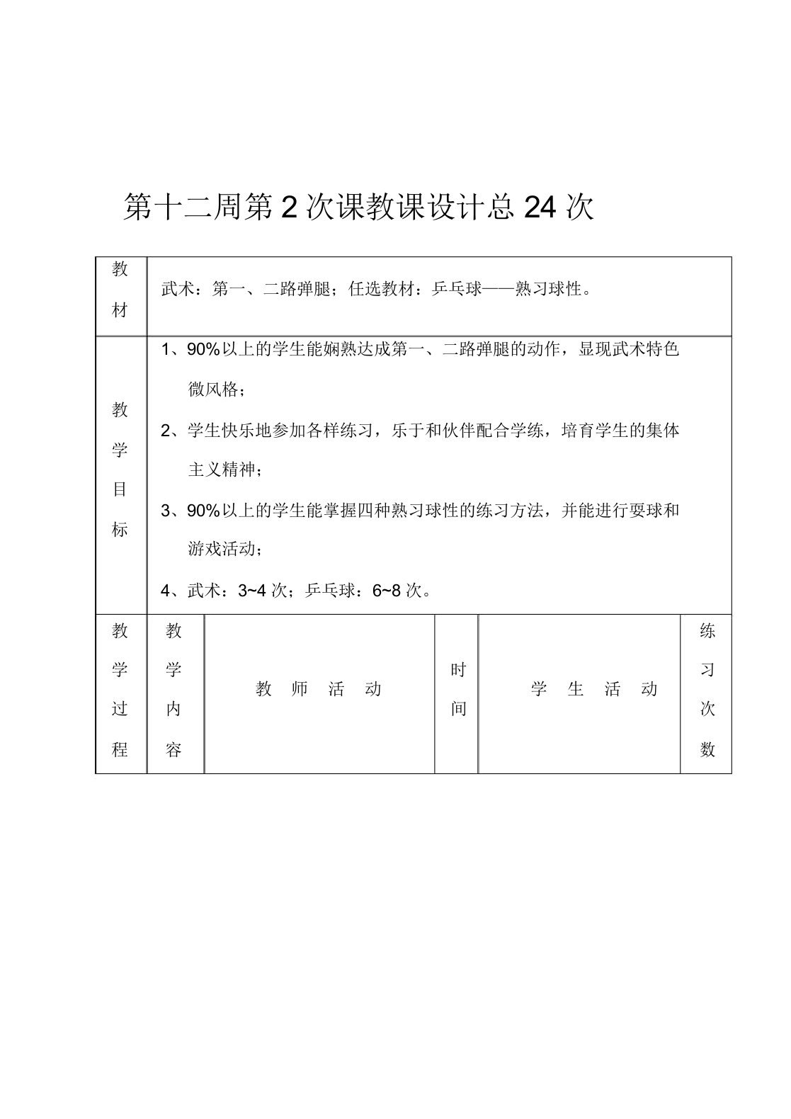 初三年级体育实践课教案集武术第一二路弹腿