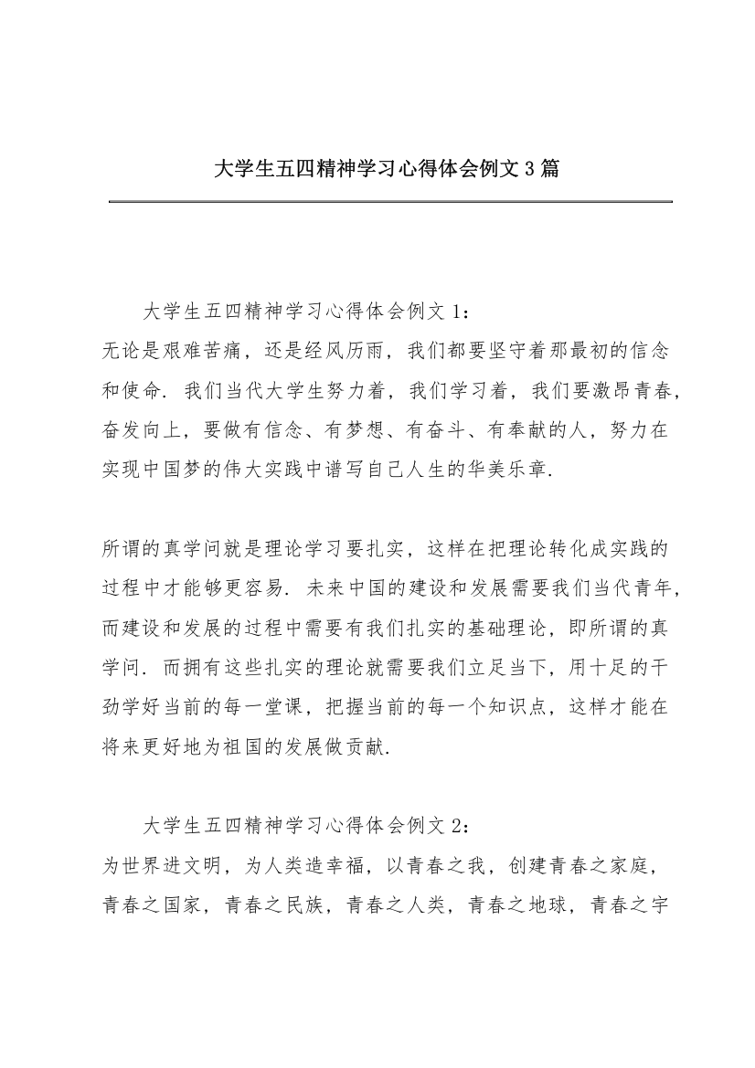 大学生五四精神学习心得体会例文3篇