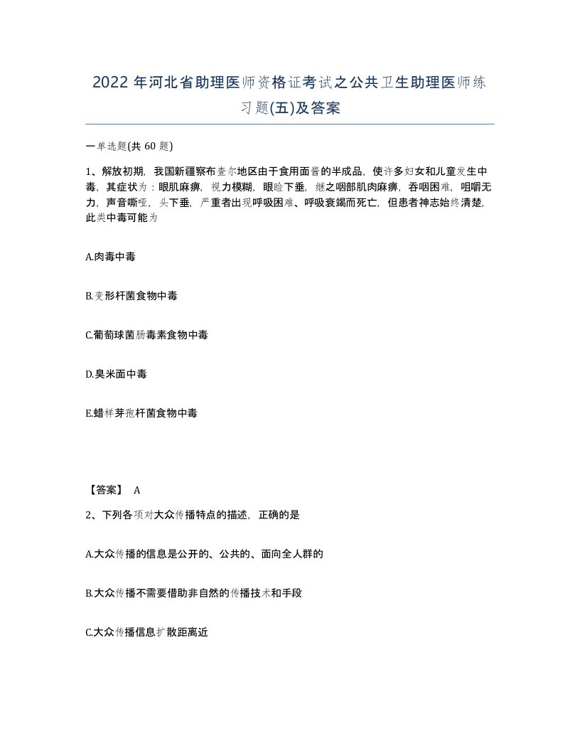 2022年河北省助理医师资格证考试之公共卫生助理医师练习题五及答案