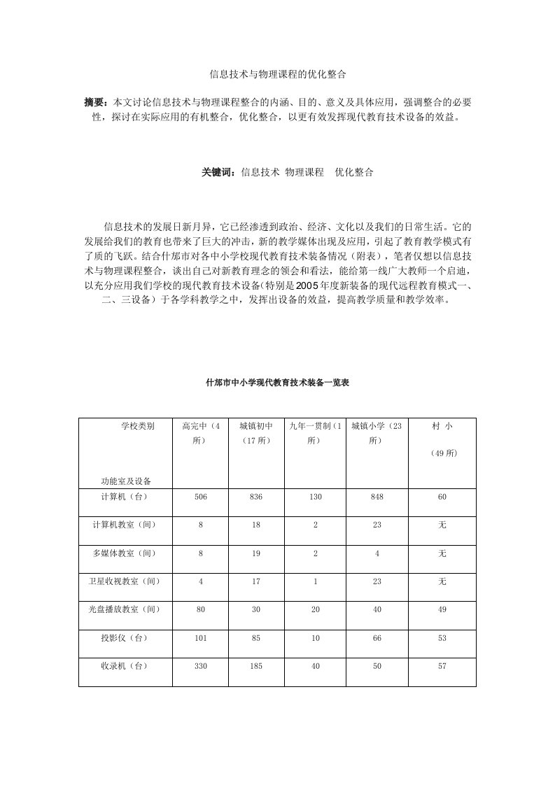 信息技术与物理课程的优化整合