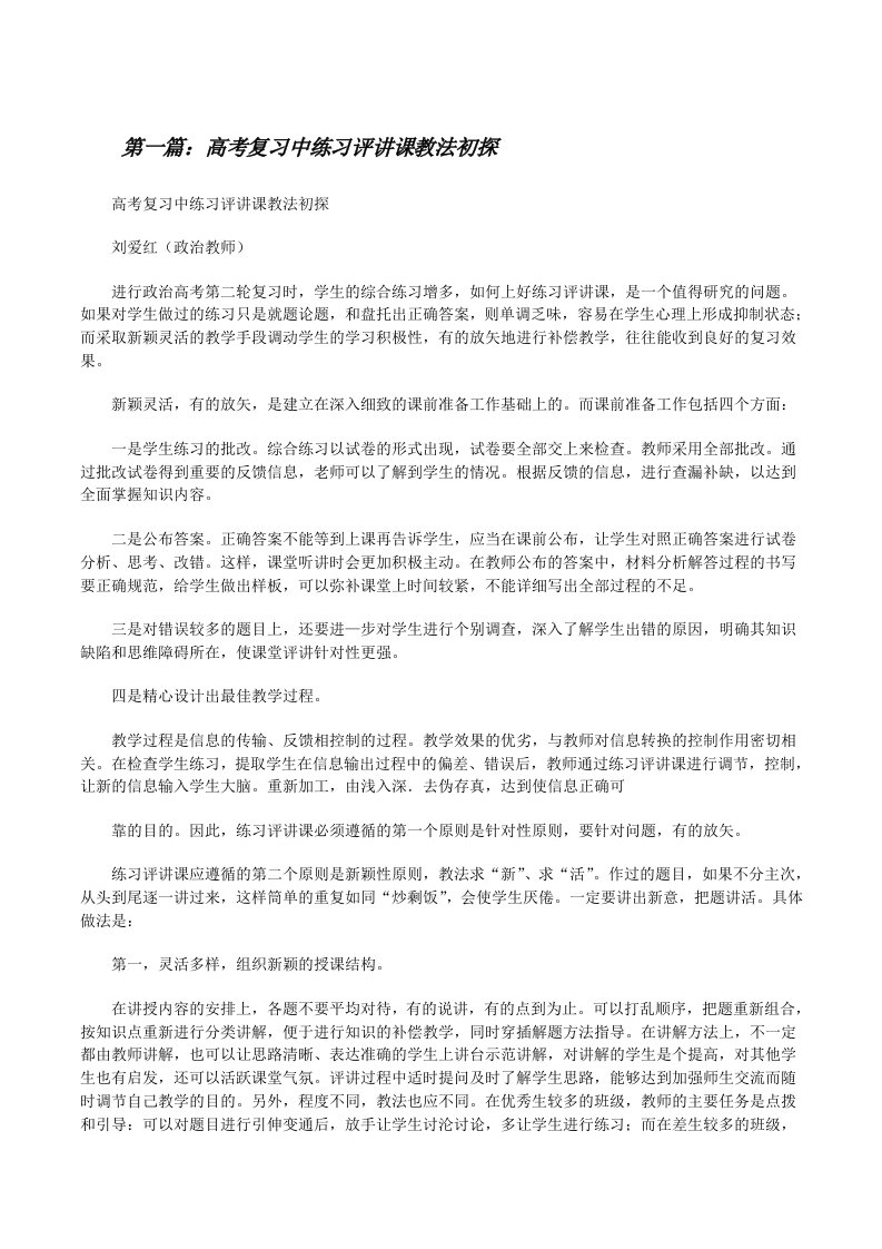 高考复习中练习评讲课教法初探[修改版]