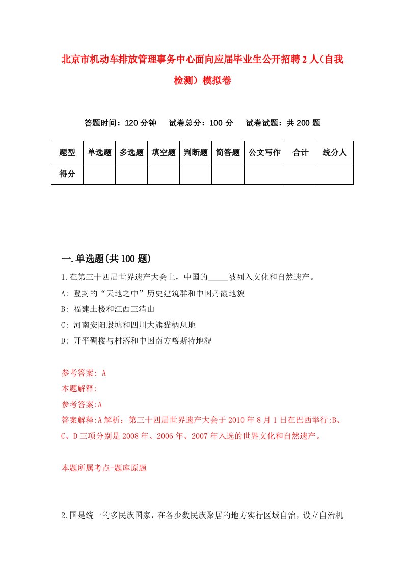 北京市机动车排放管理事务中心面向应届毕业生公开招聘2人自我检测模拟卷7