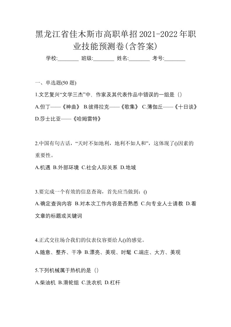 黑龙江省佳木斯市高职单招2021-2022年职业技能预测卷含答案