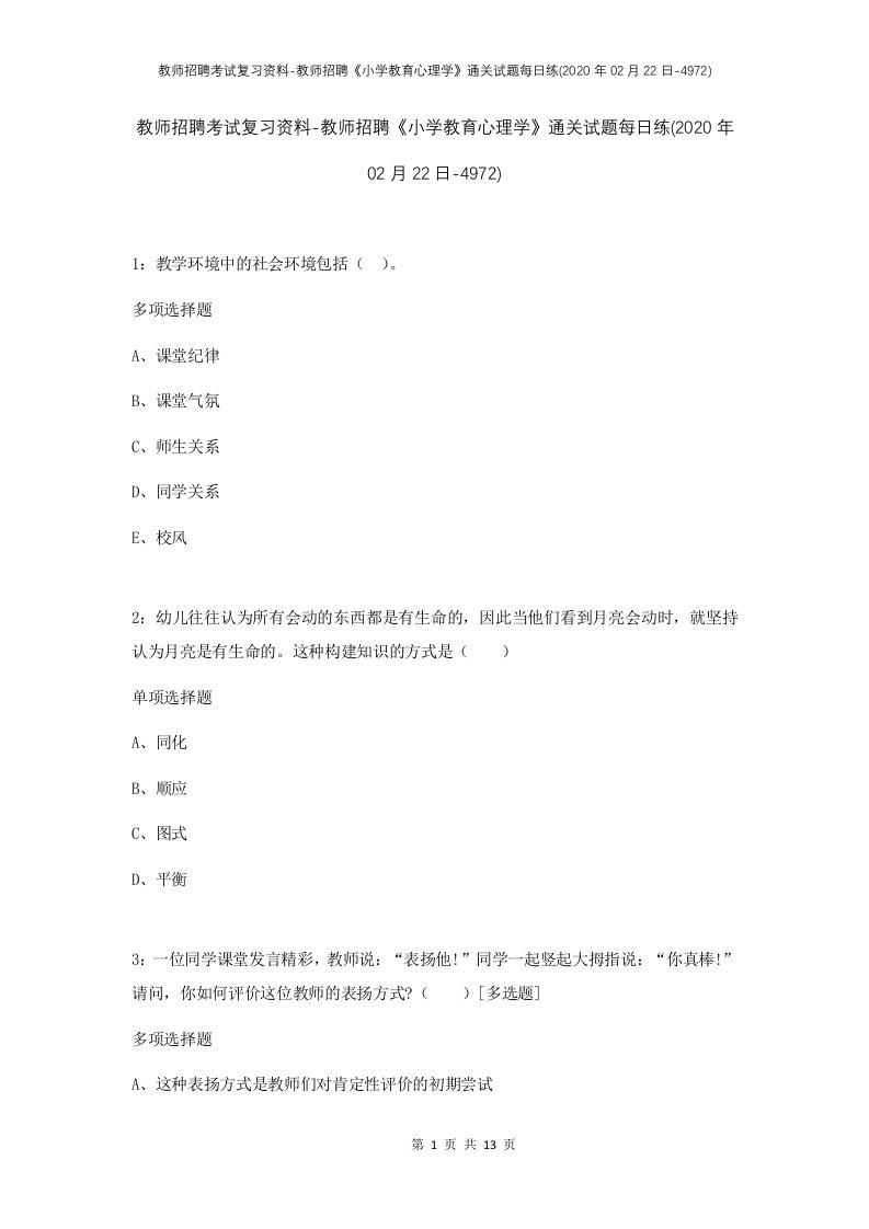 教师招聘考试复习资料-教师招聘小学教育心理学通关试题每日练2020年02月22日-4972