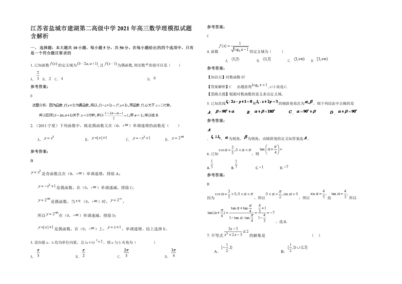 江苏省盐城市建湖第二高级中学2021年高三数学理模拟试题含解析