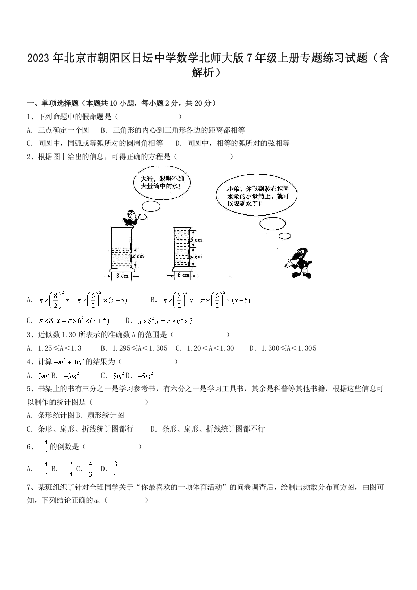 2023年北京市朝阳区日坛中学数学北师大版7年级上册专题练习